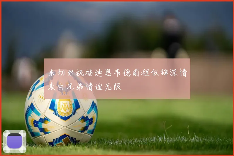 米切尔祝福迪恩韦德前程似锦深情表白兄弟情谊无限