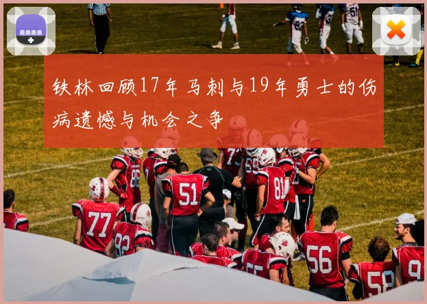 铁林回顾17年马刺与19年勇士的伤病遗憾与机会之争